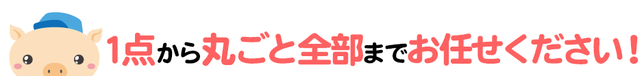 不用品なら1点からまるごと全部までゴミに関することは何でもお任せください
