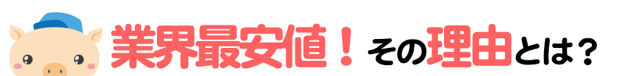 ゆーとぴあ香川の業界最安値の理由