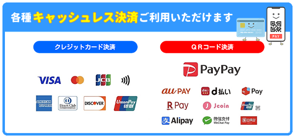 キャッシュレス決済使えます