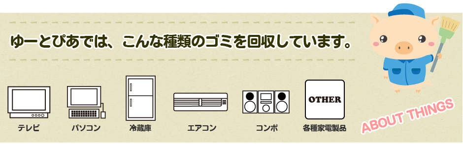 不用品・ゴミ回収の種類