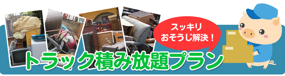 トラック積み放題プラン